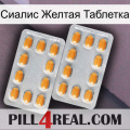 Сиалис Желтая Таблетка cialis4